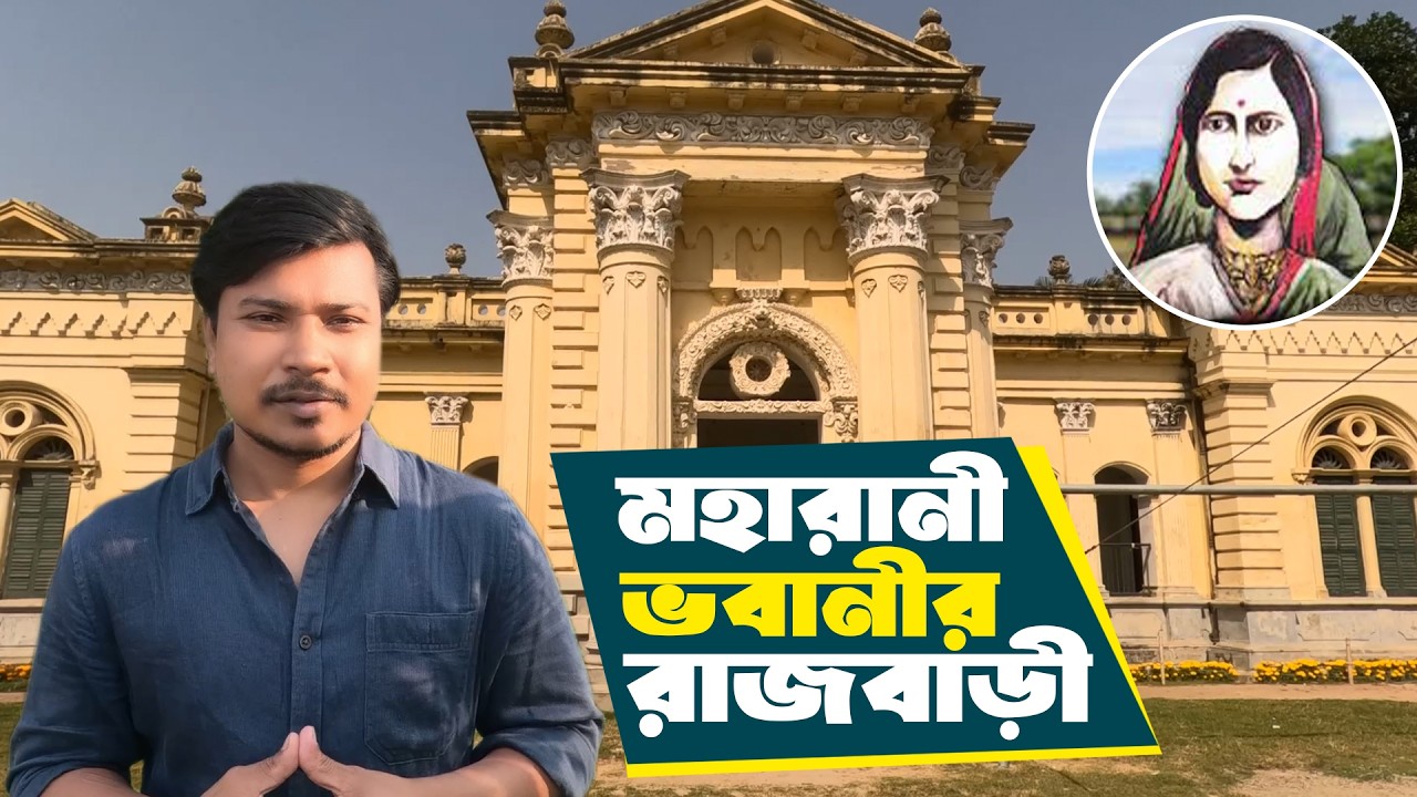 কেন ফাঁসির মঞ্চ তৈরি করা হয়েছিল রানী ভবানীর রাজবাড়ীতে