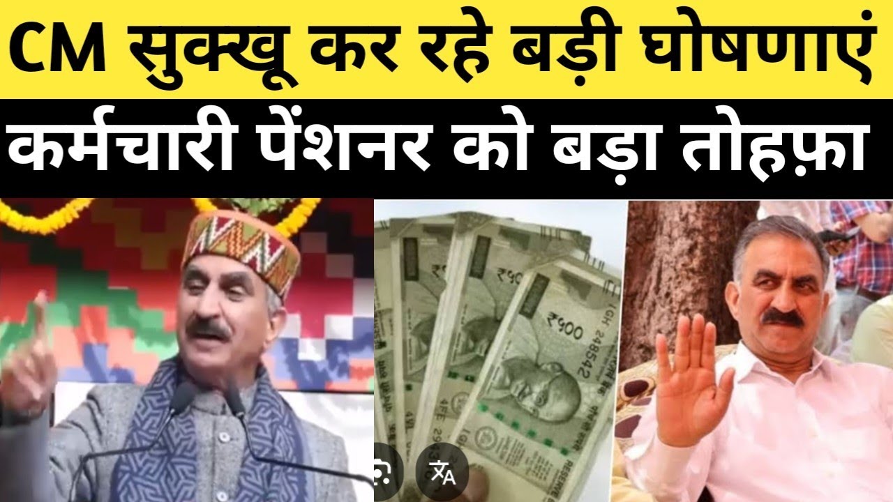 ब्रेकिंग:CM सुक्खू की बड़ी घोषणाएं LIVE, कर्मचारियों पेंशनर को बड़ा तोहफ़ा