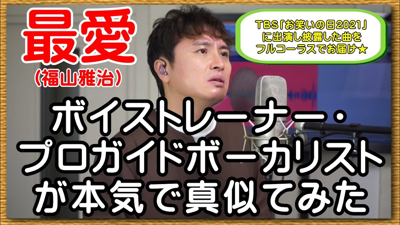 TBS「お笑いの日2021」で“天才モノマネ軍団”として30秒披露した曲をフルコーラスで本気で真似てみた