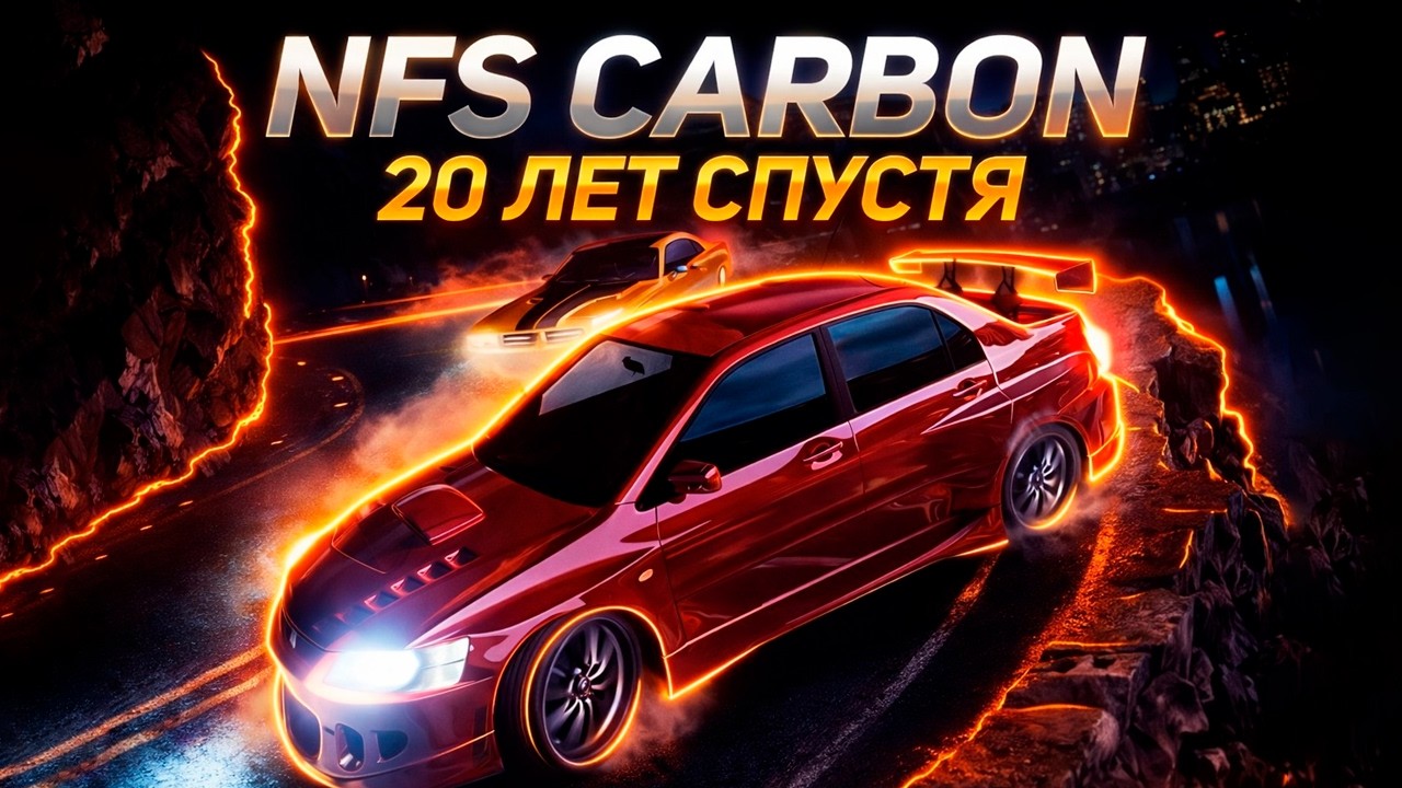 NFS Carbon - Возвращение через 20 лет.