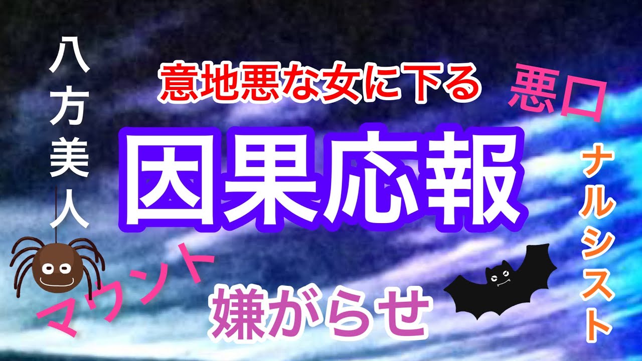 ［閲覧注意］貴方様を不当に苦しめた女に下る罰⚡️⚡️辛口リーディング