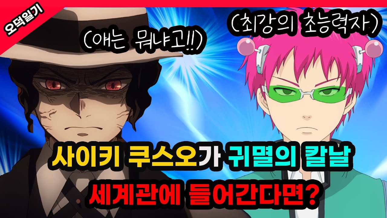 최강의 초능력자 사이키 쿠스오가 귀멸의 칼날 세계관에 온다면?