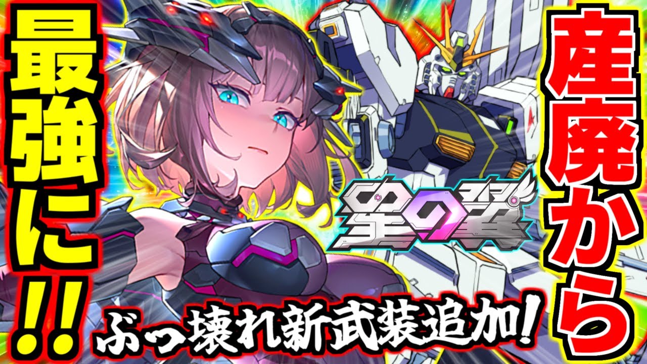 【星の翼】参戦5日で超絶強化！新武装でνガンダムの爆速CS追加！…ってそれ2コストが持っていい武装じゃなくない！？ついでにシルビも超強化されて超絶産廃から一気に最強へ！修正後ダークスター徹底解説！