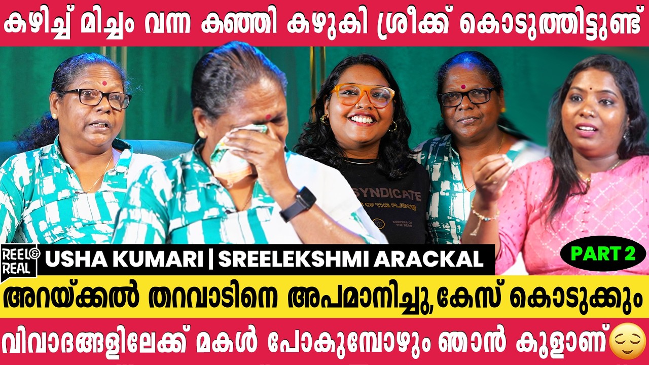 15 വർഷം കഴിയുമ്പോൾ ശ്രീലക്ഷ്മി പറഞ്ഞത് ലോകം തിരിച്ചറിയും  | Usha Kumari | Sreelekshmi Arackal
