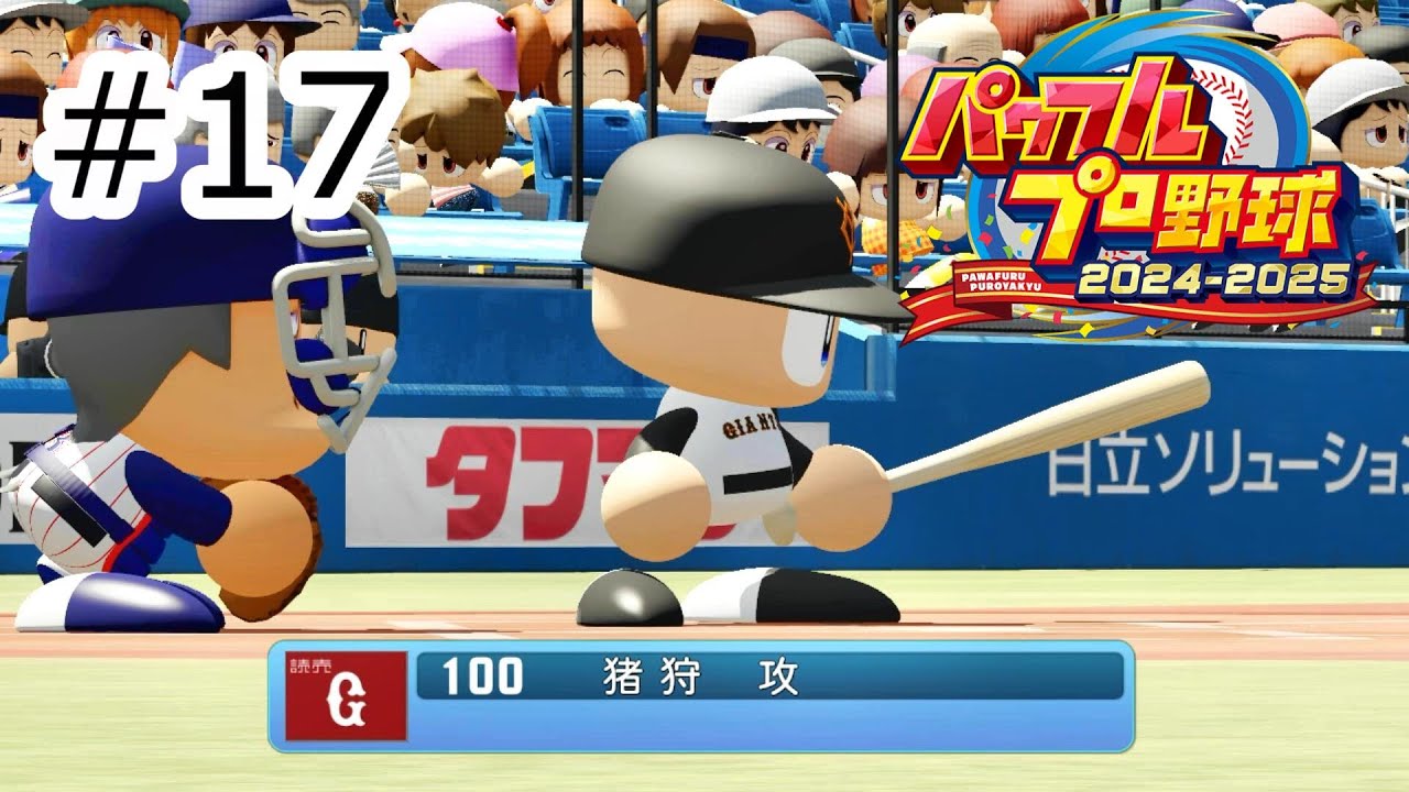 新シーズン１軍開幕初スタメン！サクセス・プロ野球12球団編初見プレイ⑤#17 【パワフルプロ野球2024‐2025】