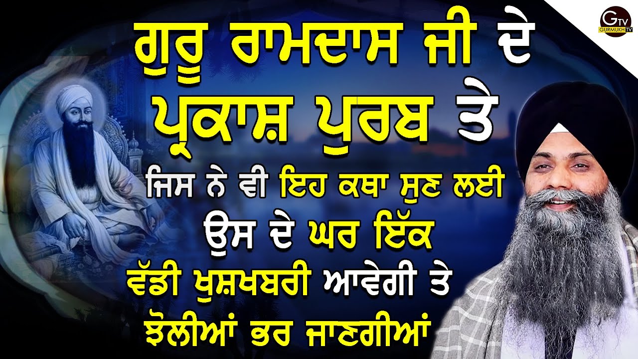 Guru Ramdas Ji De Parkash Purab Special Katha|ਗੁਰੂ ਰਾਮਦਾਸ ਜੀ ਦੇ ਪ੍ਰਕਾਸ਼ ਪੁਰਬ ਸੁਣੋ| Bhai Sarbjit Singh