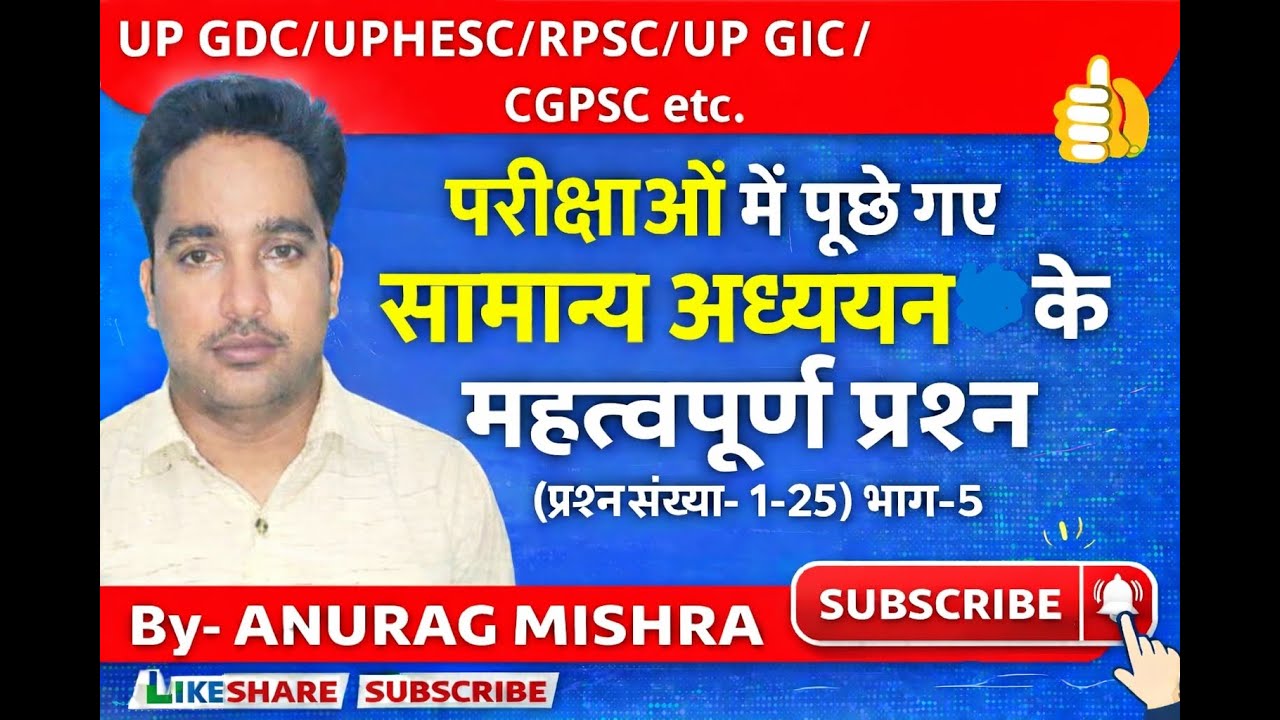 सामान्य अध्ययन असिस्टेंट प्रोफेसर (विगत वर्षों के प्रश्न) By- ANURAG MISHRA
