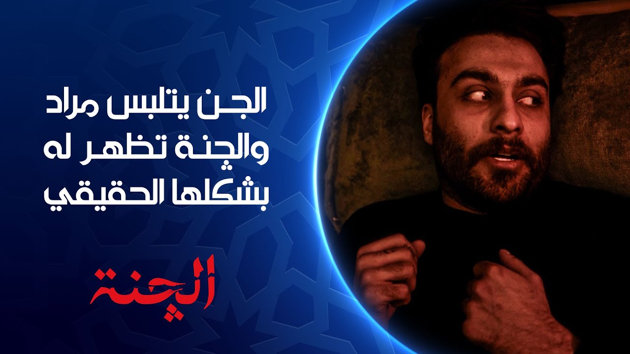 الجن يتلبس مراد والچنة تظهر له بشكلها الحقيقي | مسلسل #الجنة