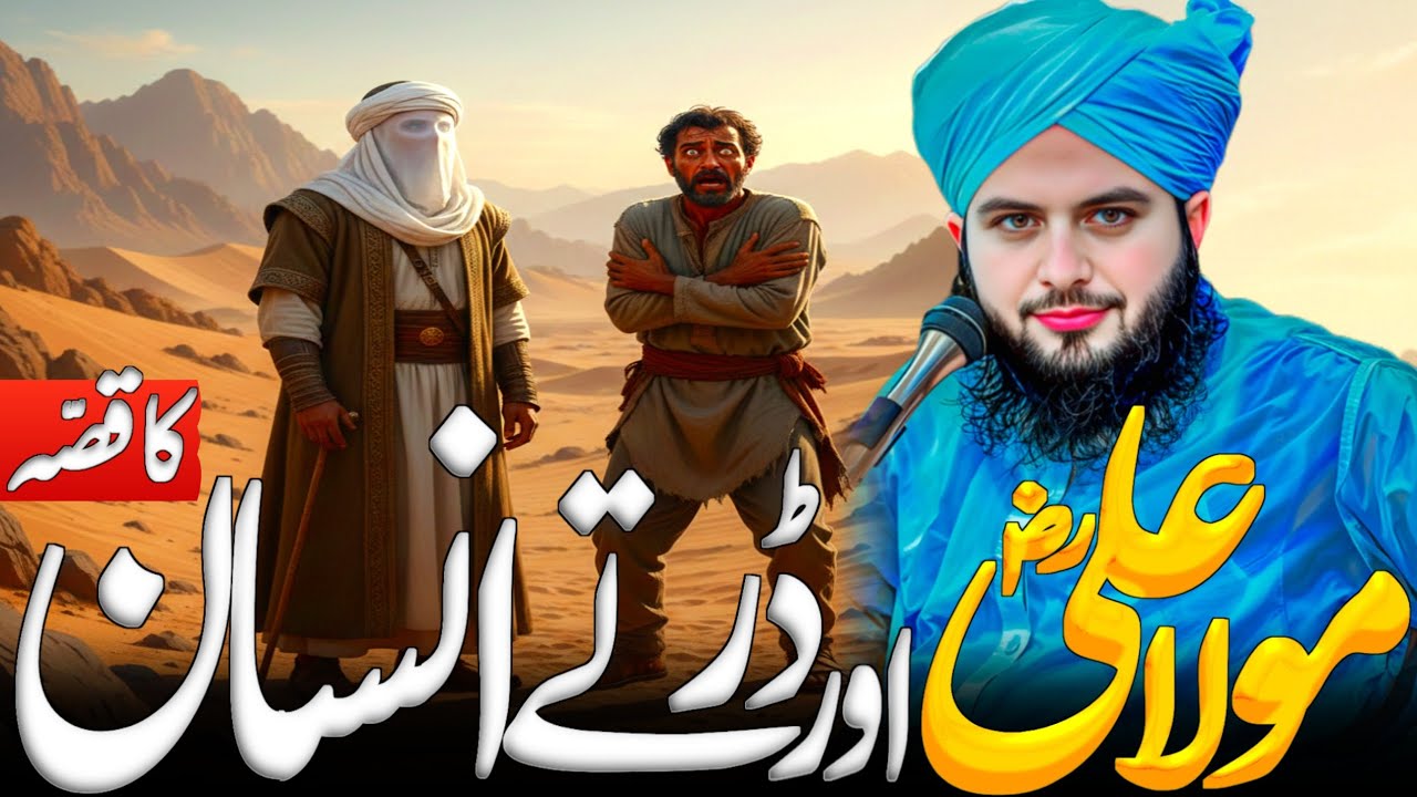 Maula Aliؓ Ka Darr Ko Khauf Mein Badal Dene Wala Waqia | Dil Hila Dene Wala Bayan | Ajmal Raza Qadri