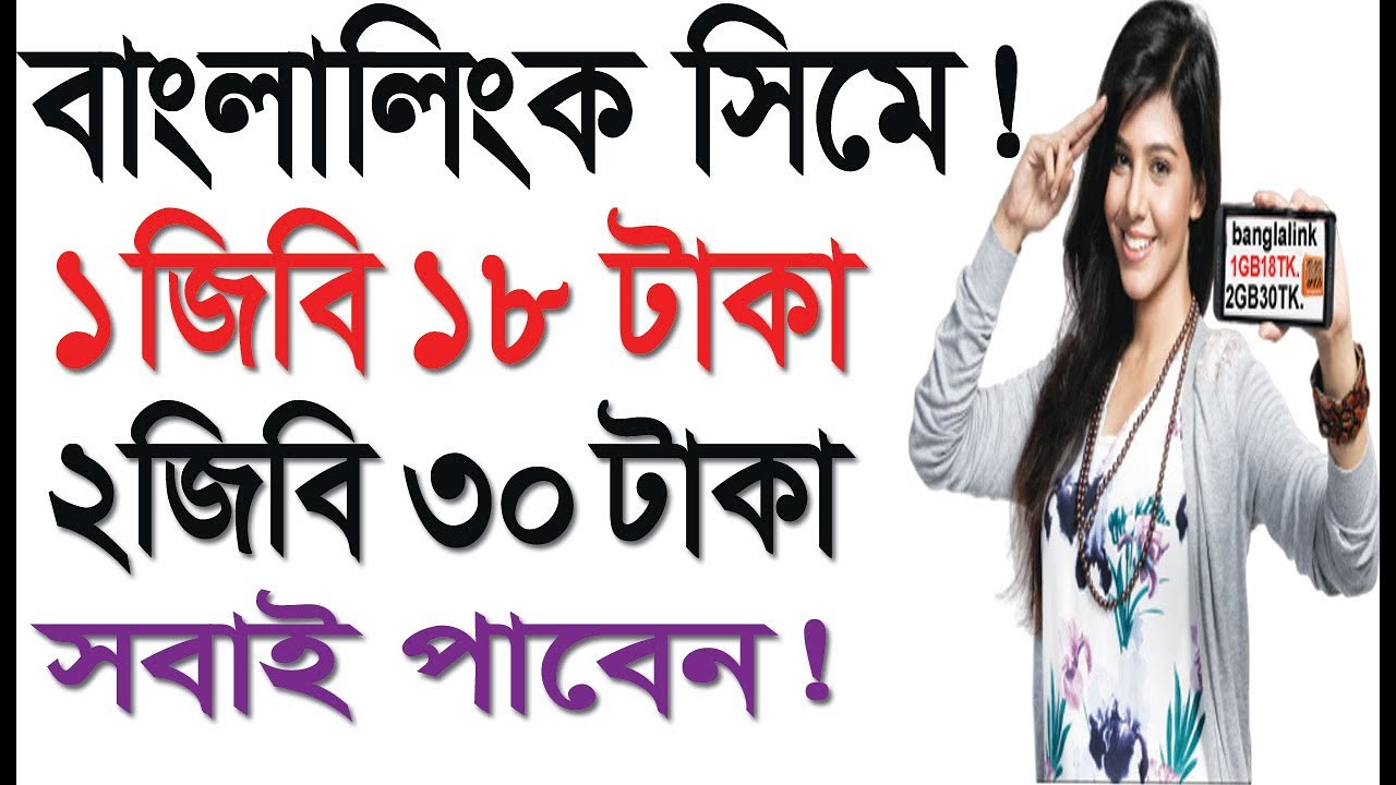 banglalink low price internet pack | banglalink new internet offer 2020 | banglalink 1gb 18 tk 7 day