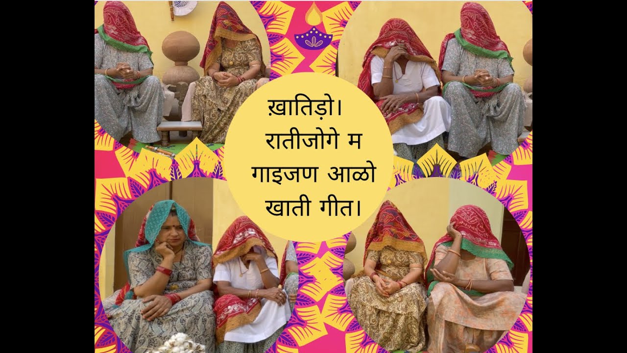 ख़ातिड़ो।  रातीजोगे म गाइजण आळो खाती गीत।बागड़ी रातिजोगां गा गीत।आपणी धरोहर।  आपणी चौधर| Bagadi Lokgeet
