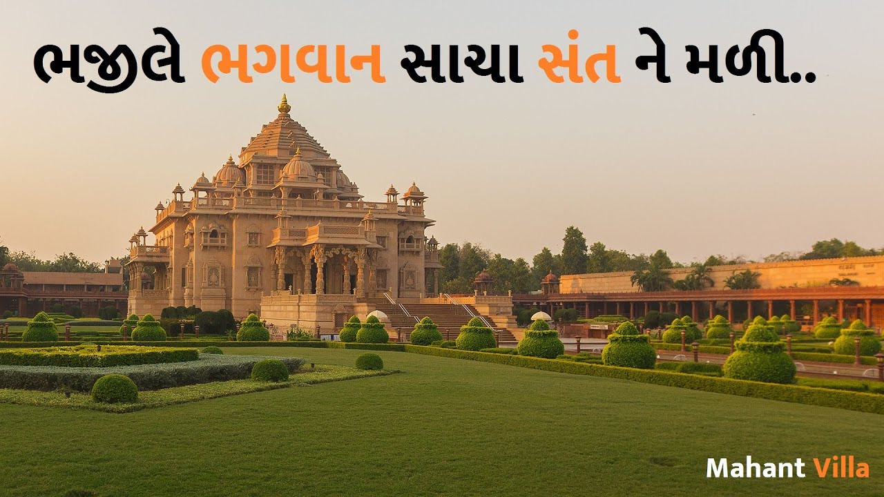 ભજીલે ભગવાન સાચા સંત ને મળી 2021 | 𝐁𝐡𝐚𝐣𝐢 𝐋𝐞 𝐁𝐡𝐚𝐠𝐰𝐚𝐧 𝐒𝐚𝐜𝐡𝐚 𝐒𝐚𝐧𝐭 𝐍𝐞 𝐌𝐚𝐥𝐢 | Mahant Villa