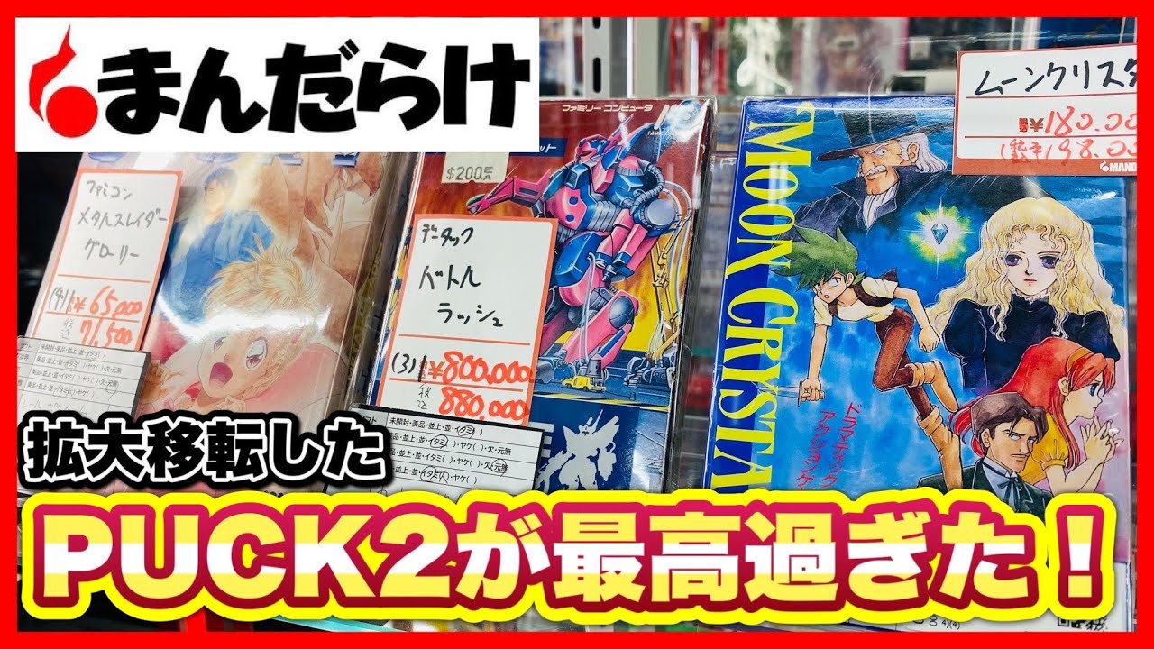 【拡大移転】生まれ変わった まんだらけPUCK2が最高過ぎた！昭和・平成レトロがてんこ盛り！兵庫県 三宮