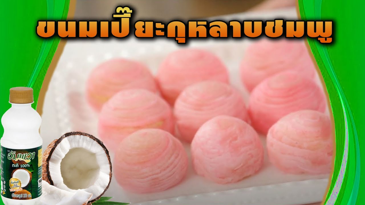 #ขนมเปี๊ยะกุหลาบชมพู สูตรเด็ด...ทำง่าย...สไตล์ 