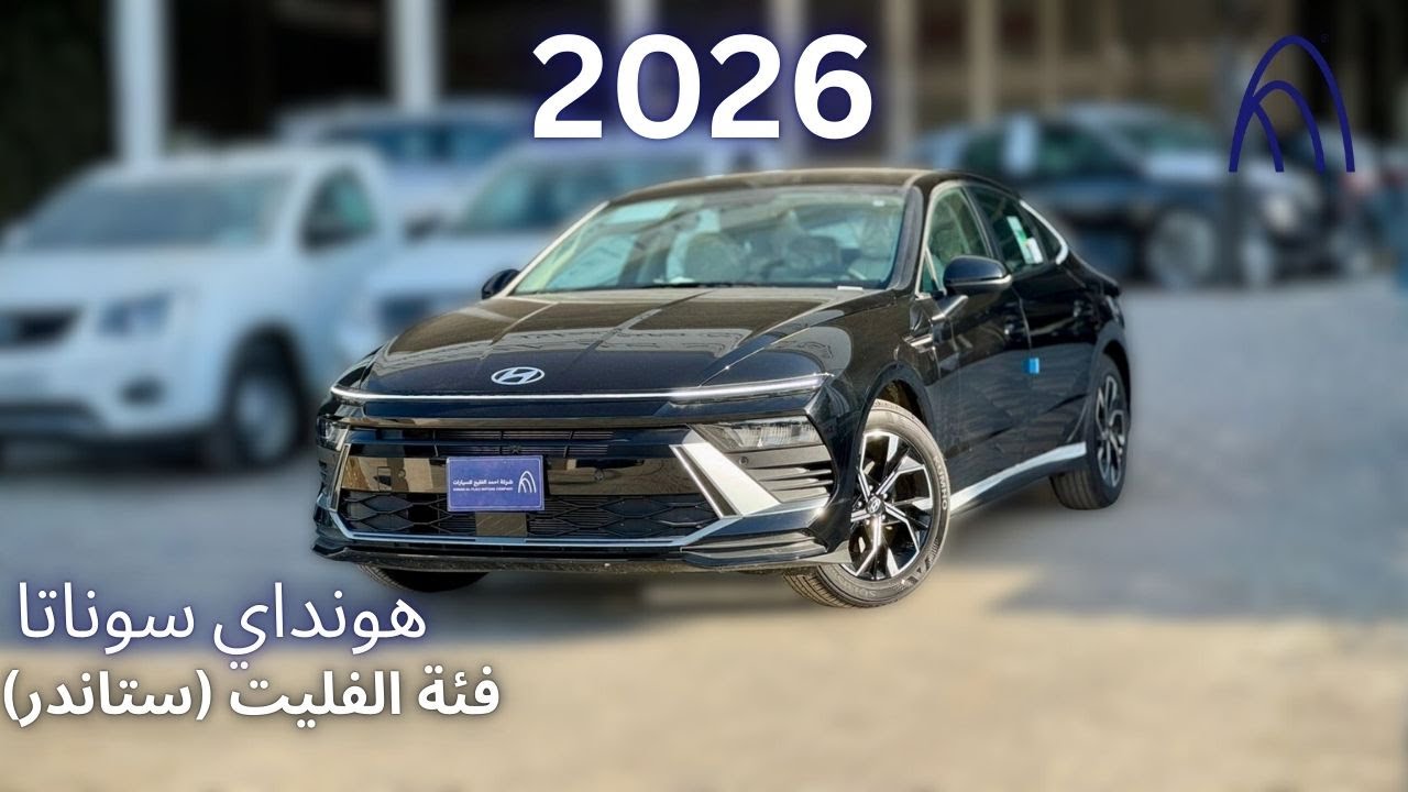 هونداي سوناتا 2026 فئة الفليت