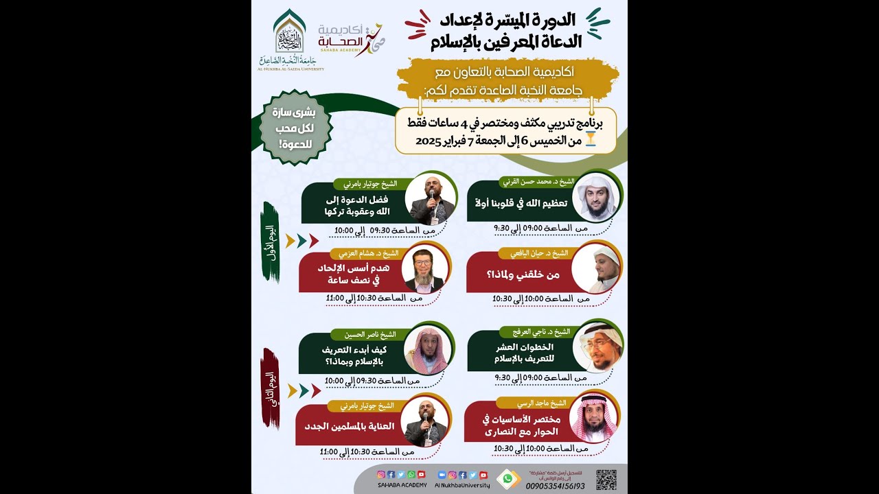 اللقاء الأول من الدورة الميسرة لإعداد الدعاة المعرفين بالإسلام