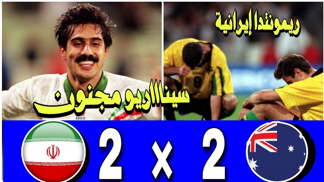 المباراة الفاصلة الماراثونية لملحق كأس العالم 1998:استراليا vs ايران 2-2 / تعليق السعودي محمد البكر
