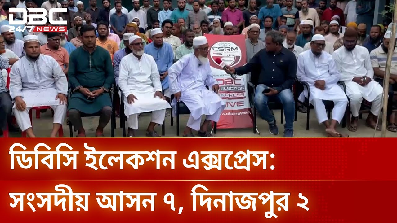 ডিবিসি ইলেকশন এক্সপ্রেস এখন দিনাজপুর-২ আসনে | Election Express | DBC NEWS