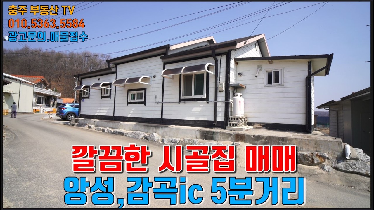 물건1448  충주 앙성에 시골집 매매합니다  1억5천5백만원이며 손볼데 없는 아주 깔끔한 주택입니다  아담한 시골집 구하는분 추천  충주전원주택매매