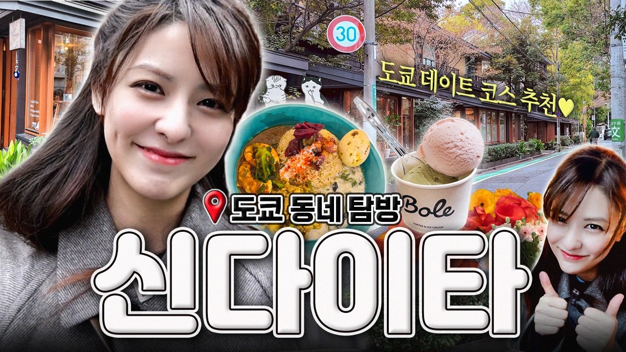 [SUB] 한국 여행객은 아직 모르는 시모키타자와 옆 동네🧐? | 신다이타 편 | 카레 맛집, 도쿄 데이트 코스, 감성 카페, 베이커리, 플라워샵