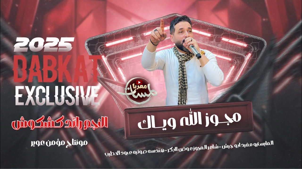 رائد كشكوش2025| مجوز الله وياك - لا تهدد بعد ما خاف | دبكة مجوز درازي مطلوبه شلع قلع