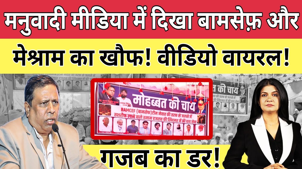 मनुवादी मीडिया में दिखा,Bamcef और Waman meshram का खौफ, वीडियो वायरल! ||Bahujan 85|| @VoisRespublica