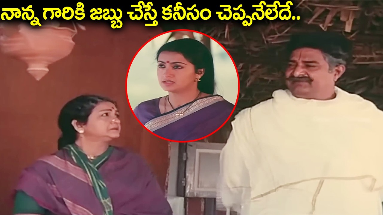 నాన్న గారికి జబ్బు చేస్తే కనీసం చెప్పనేలేదే.. | Sruthilayalu Movie Sumalatha Intresting Scenes
