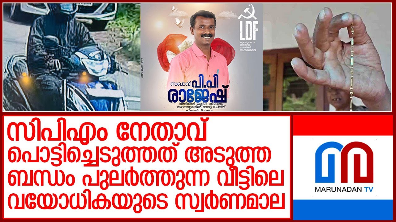 സിപിഎം നേതാവ് പൊട്ടിച്ചെടുത്തത് അടുത്ത ബന്ധം പുലര്&zwj;ത്തുന്ന വീട്ടിലെ വയോധികയുടെ മാല l koothuparampu