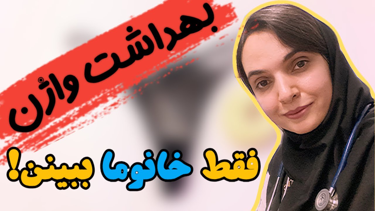 بهداشت واژن | چیزایی که بهمون نگفتن!