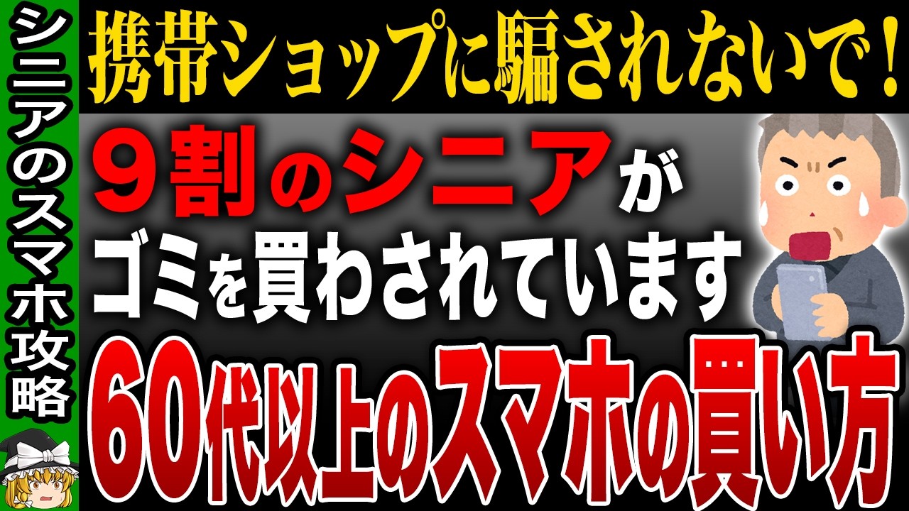 【2025年最新版】年間5万円損する！？携帯ショップでスマホを買ってはいけない理由【ゆっくり解説】