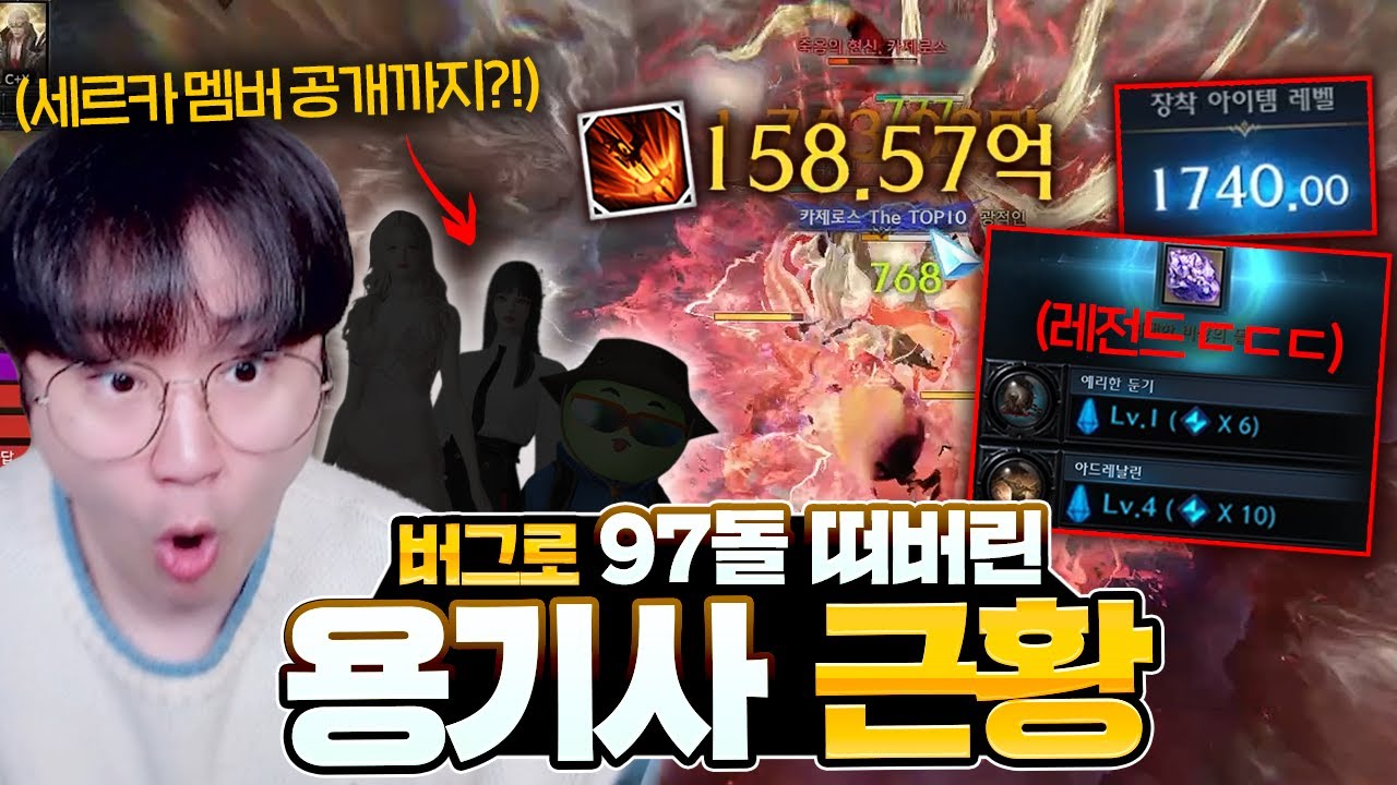 버그로 97돌 떠버린 용기사 1740까지 올렸더니 딜이ㄷㄷ + 세르카 방송인팟 조합 뭐냐 ㅋㅋㅋ [로스트아크]