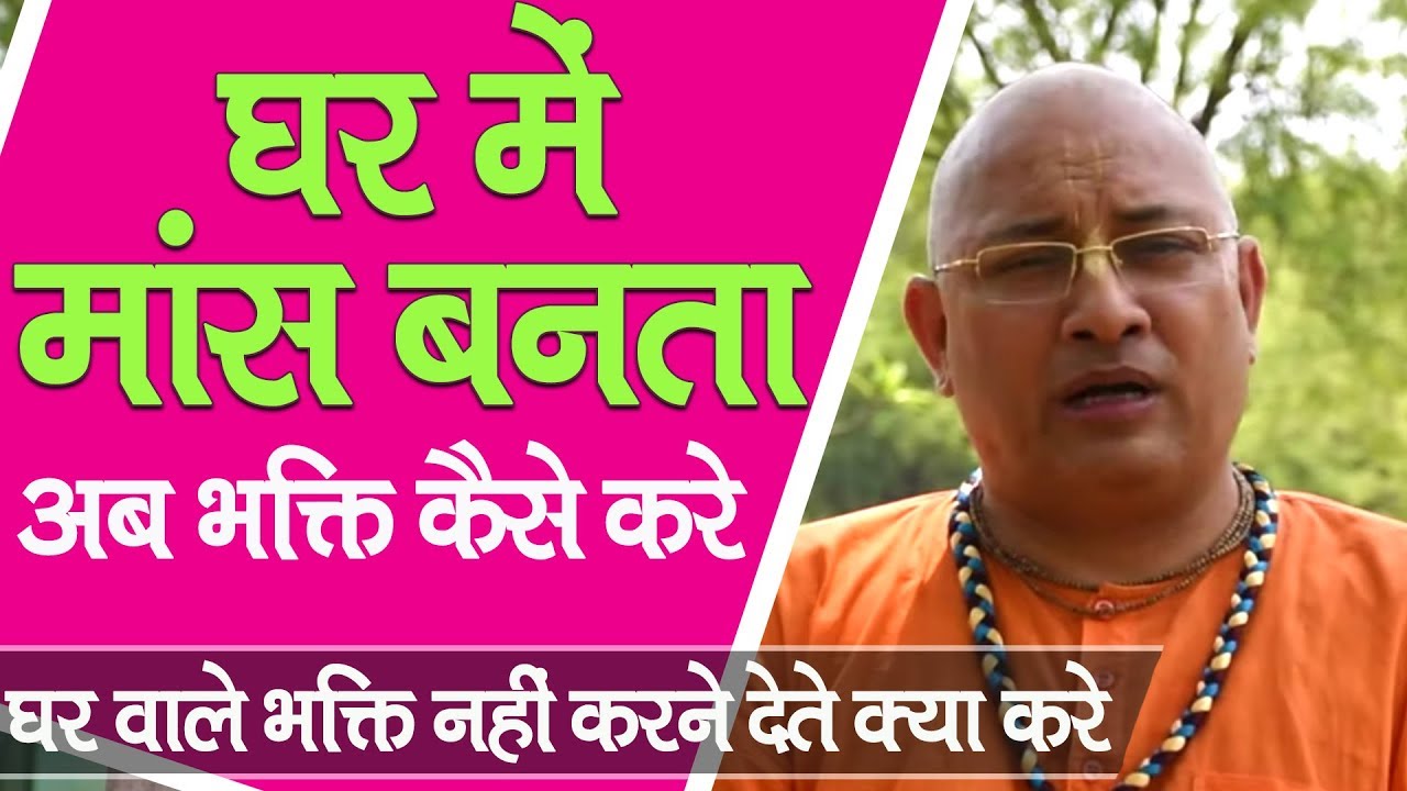 घर वाले भक्ति नहीं करने देते, क्या करे || HG Keshava Murari Prabhu