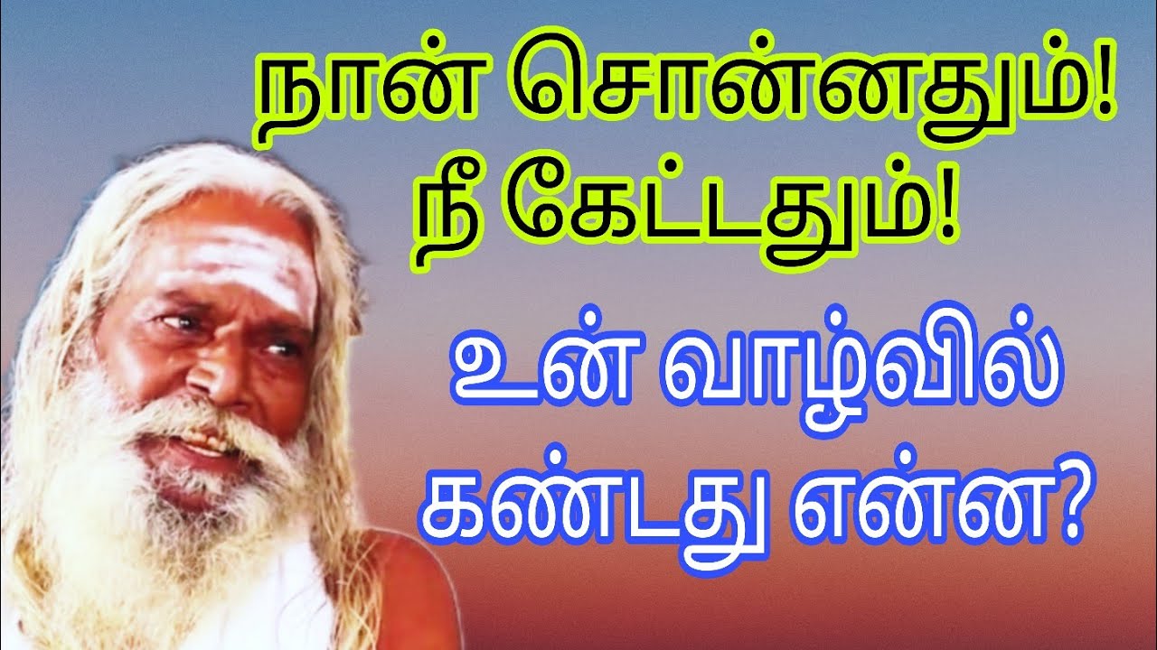 நான் சொன்னதும்! நீ கேட்டதும்! உன் வாழ்வில் கண்டது என்ன?