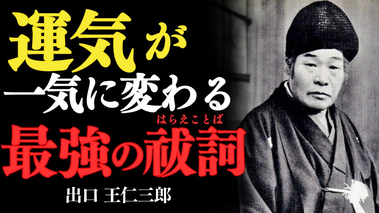 「悪い流れを“断ち切る”最強の祓詞——出口王仁三郎」——運気の滞り、人間関係の不調、不安な出来事…それらすべてを葬去れ