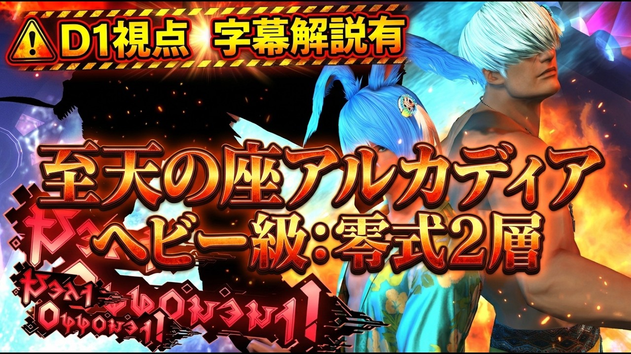 【FF14】ヘビー級零式2層D1視点【字幕解説有】