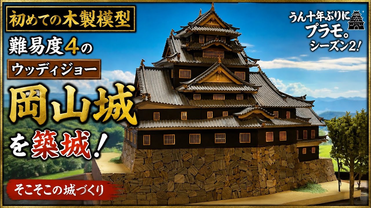 うん十年ぶりにプラモ。シーズン２！そこそこの城づくり！ウッディージョー　岡山城　を築城しました。【城郭模型】