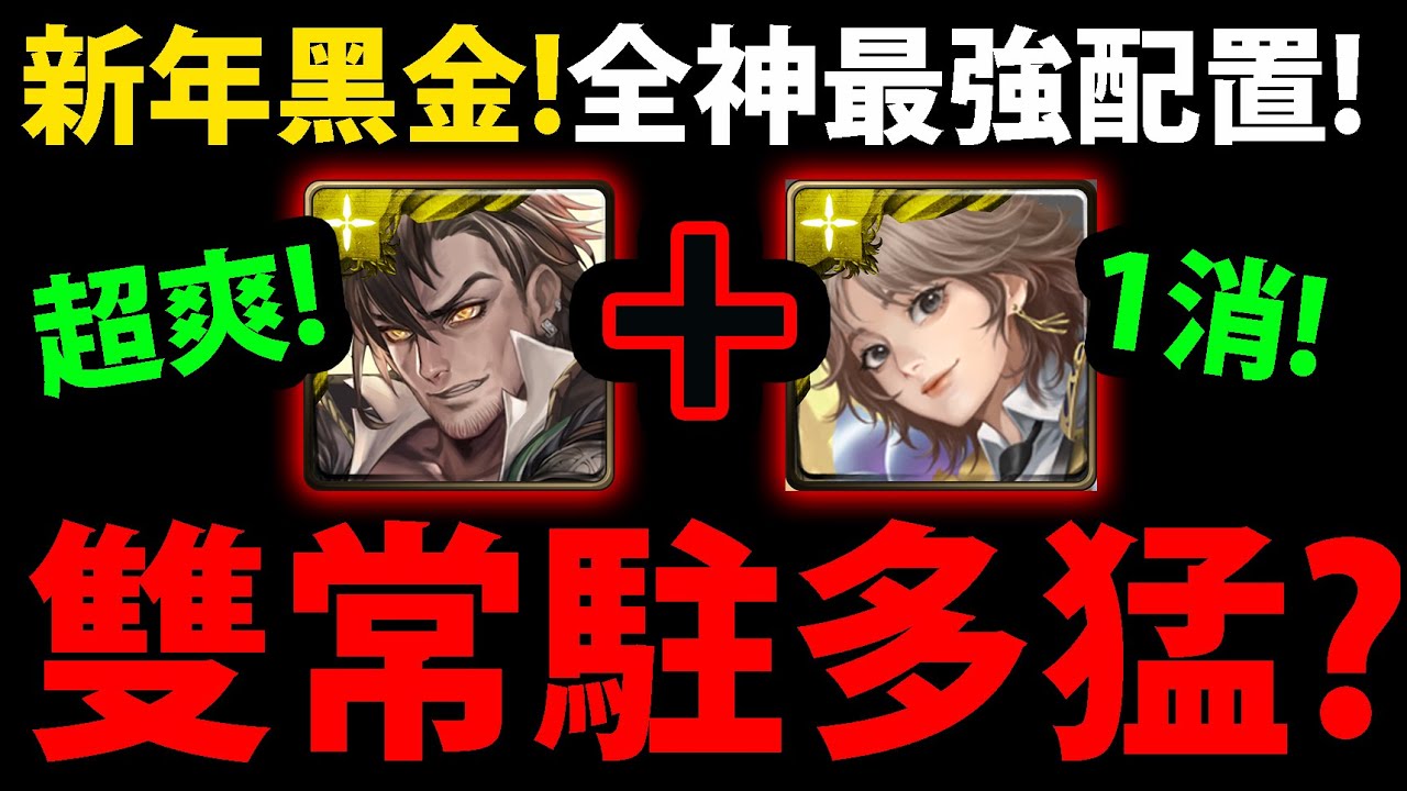 【阿紅神魔】黑金普羅米修斯😱『雙常駐有多猛？』🔥意外超爽🔥最猛全神配置！👉常駐整版1消 !【聖凡意志．普羅米修斯】【琉彩晶結．尼祿】【新年黑金】【2月LV10挑戰】【2024年二月挑戰任務(梅見月)】