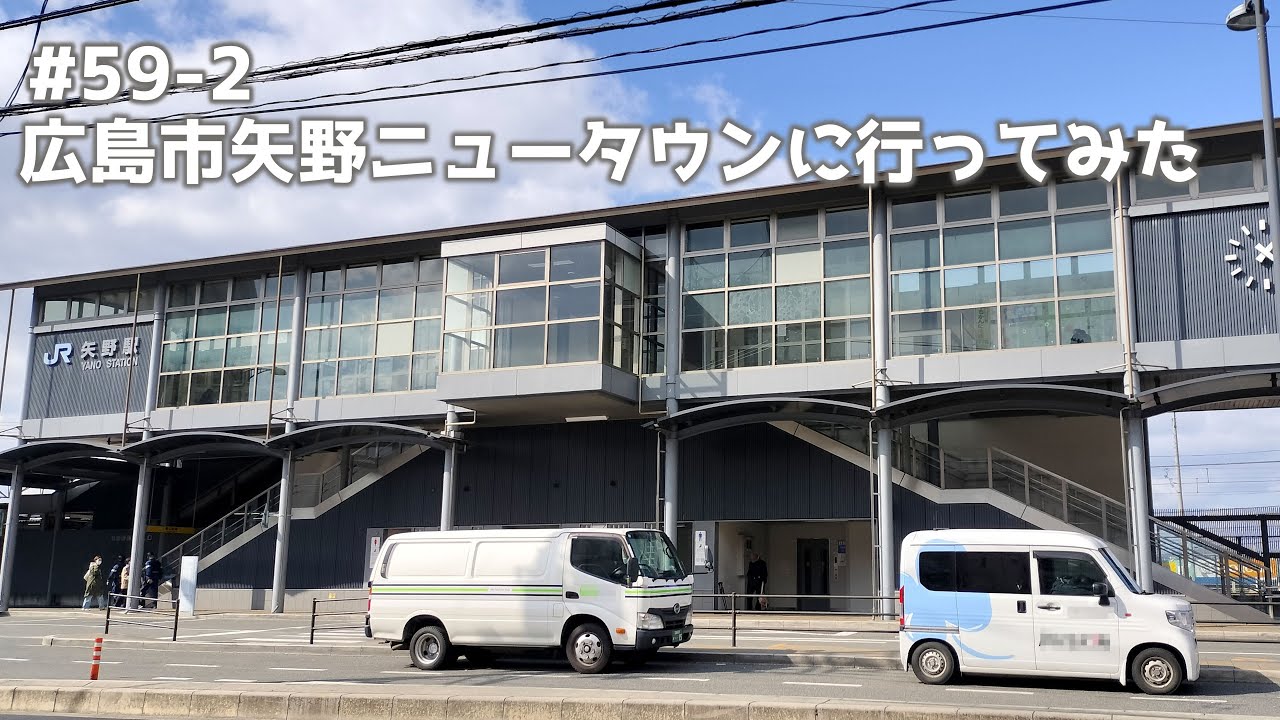 【4K】#59-2 広島市安芸区矢野ニュータウンに行ってみた I went to Yano New Town in Aki Ward, Hiroshima City 我去了广岛市安芸区矢野新城