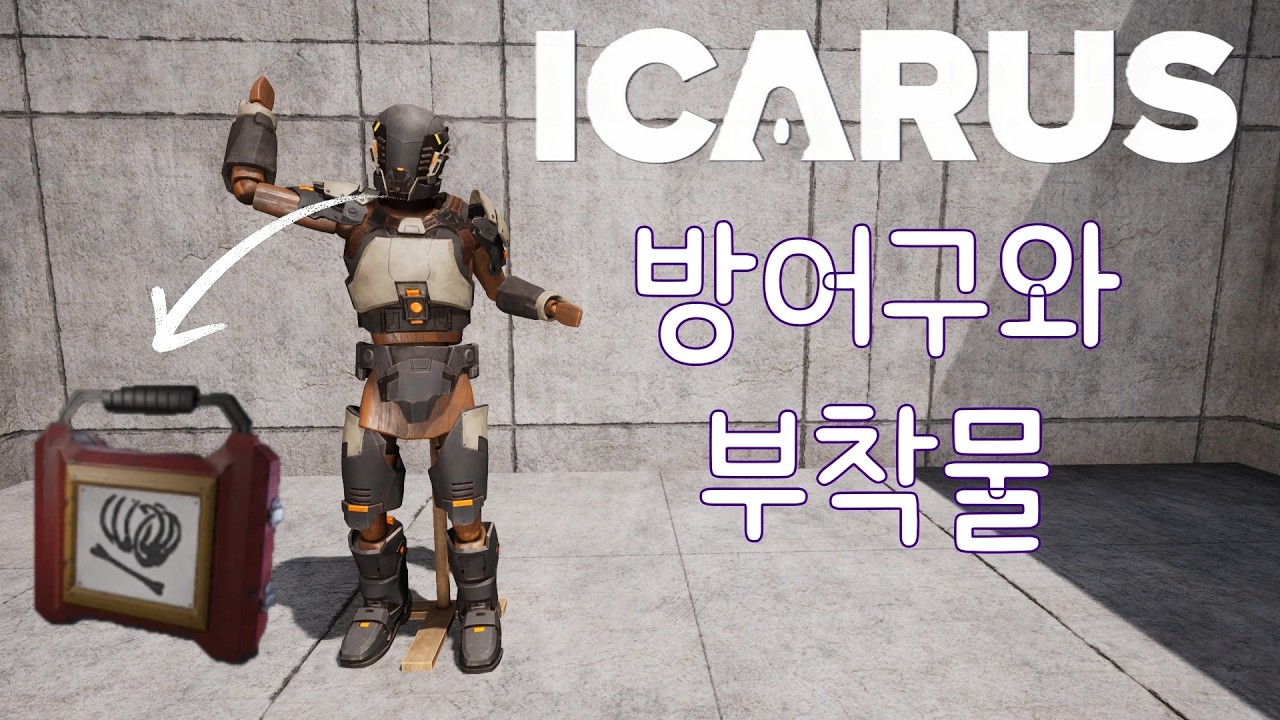 [ICARUS] 이카루스의 방어구 및 부착물 가이드!