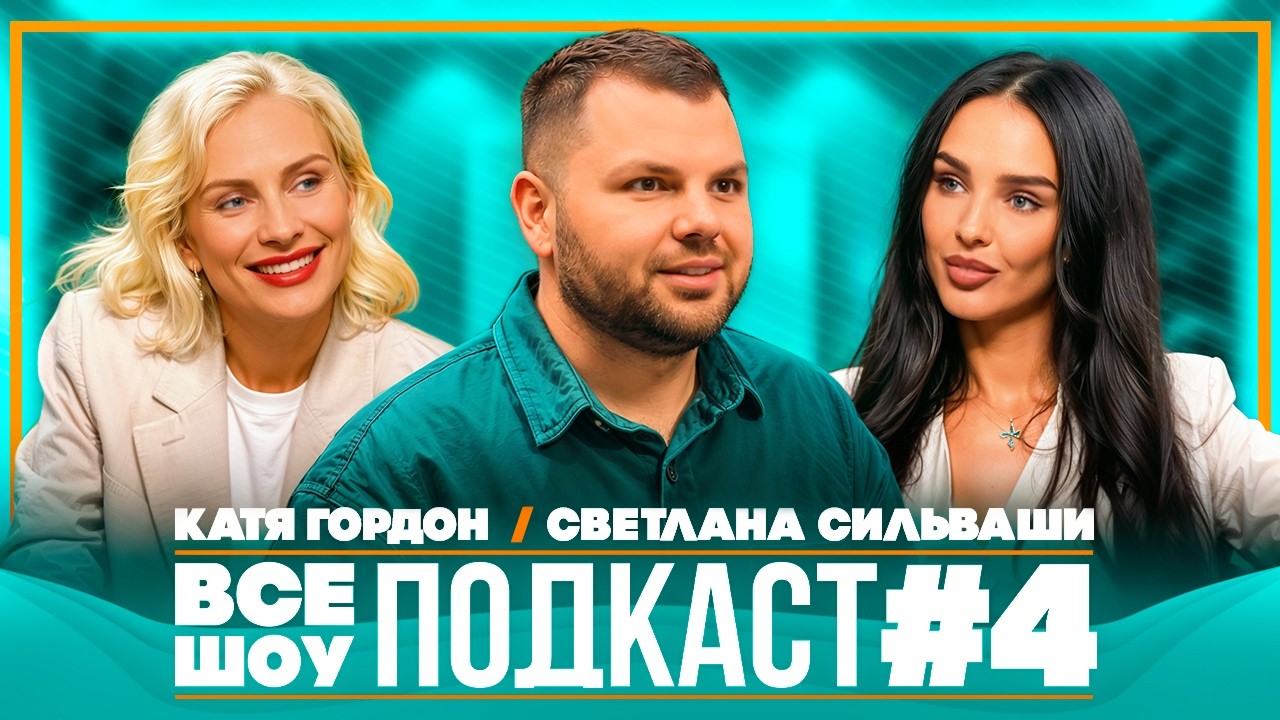 Большой куш, обсуждаем с Катей Гордон и Светланой Сильваши, ВСЕ ШОУ ПОДКАСТ #4