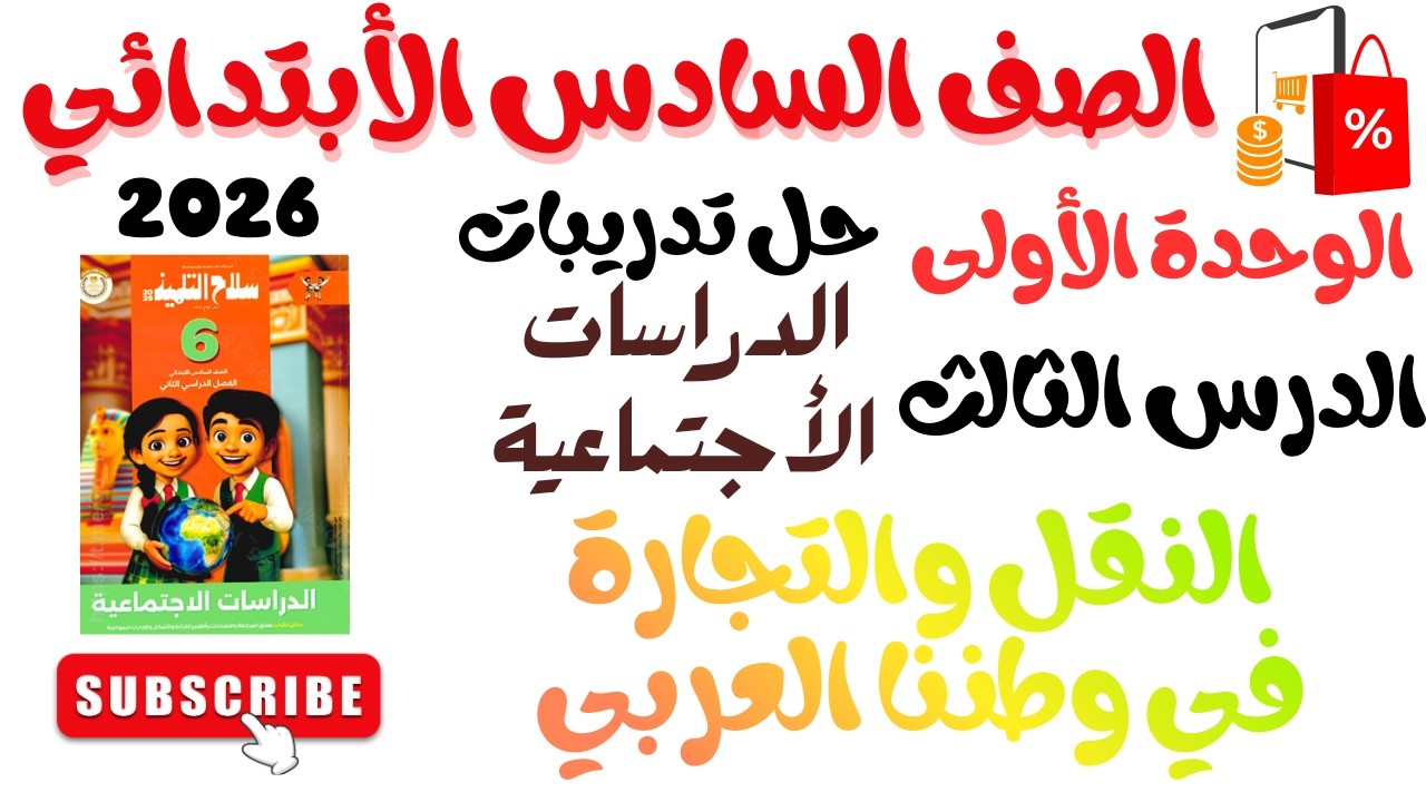 حل تدريبات على الدرس الثالث النقل والتجارة في وطننا العربي الوحدة الأولى الصف السادس الأبتدائي الترم