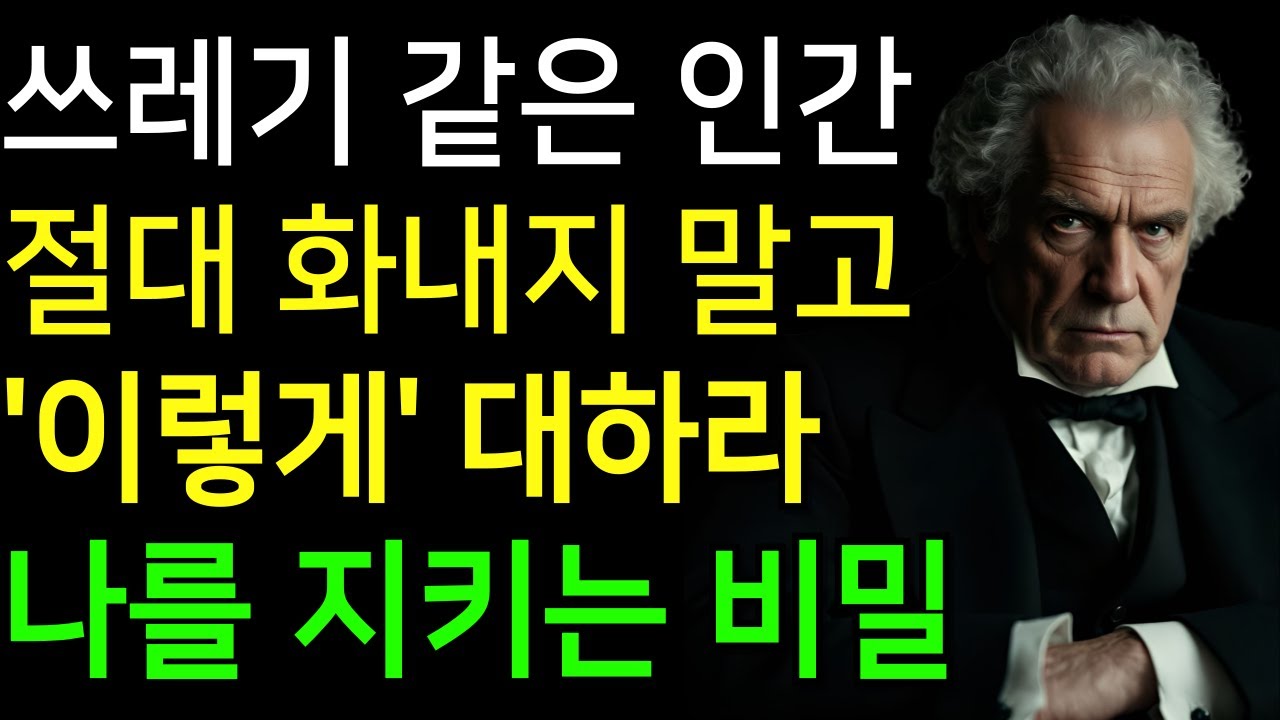 쓰레기 같은 인간에게 화내지 말고 '이렇게' 대하라 | 단단한 내면으로 나를 지키기 | 명언 | 행복 | 마음 | 인생