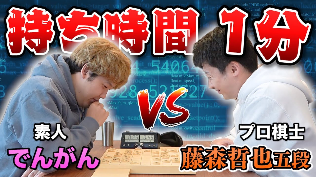 【ガチ対局】プロ棋士の持ち時間を