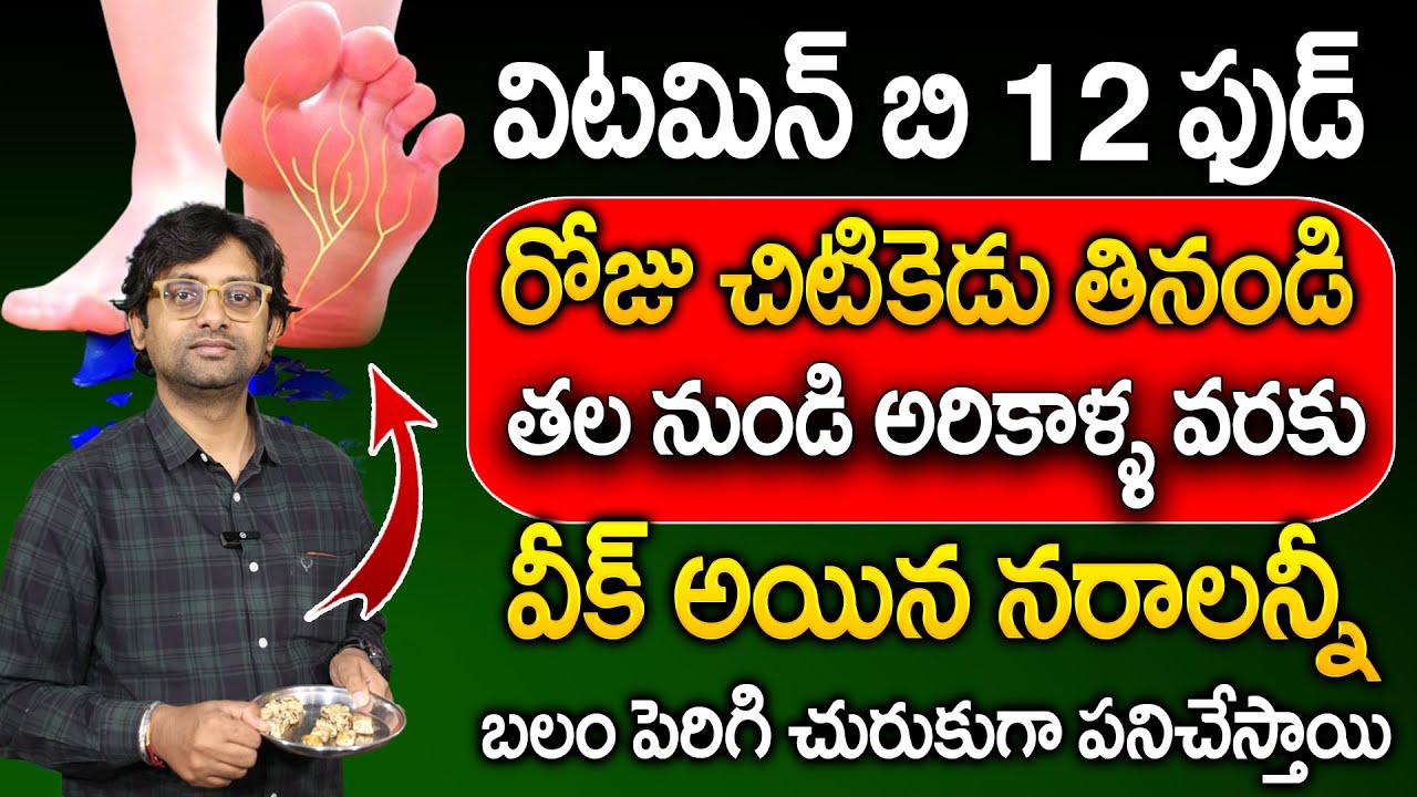 రోజు చిటికెడు తింటే చచ్చుబడ్డ నరాలన్నీ చురుగ్గా పనిచేస్తాయి | Solution For Nerve Weakness