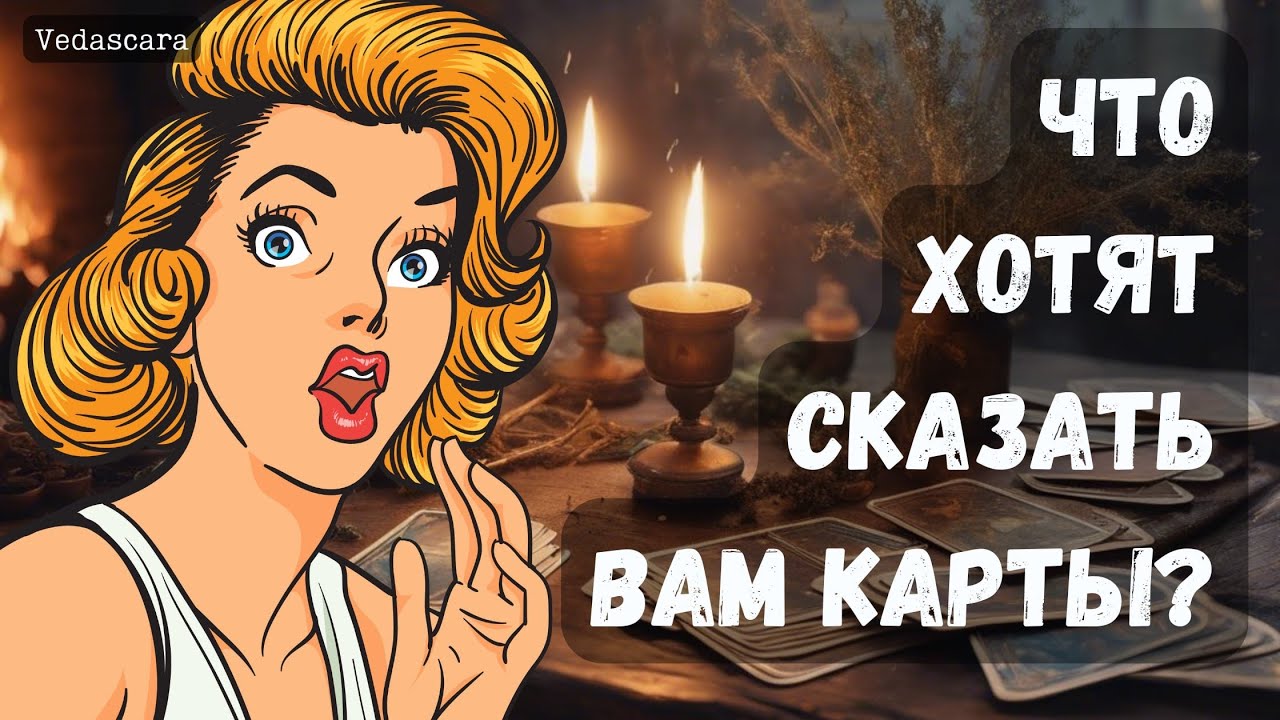 🎀ЧТО ХОТЯТ СКАЗАТЬ ВАМ КАРТЫ? ✨ Гадание на таро онлайн