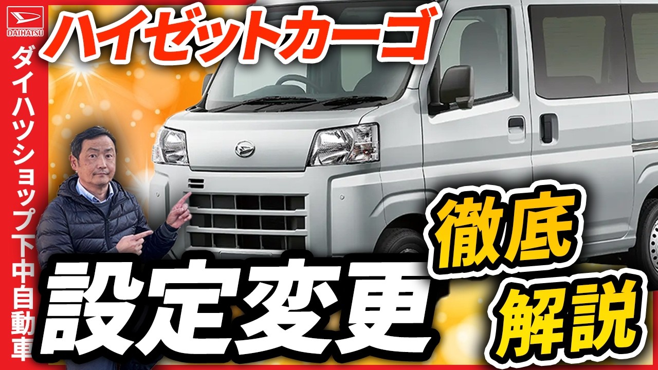 ダイハツハイゼットカーゴの設定変更の方法案外ご存じ無いかと思います。