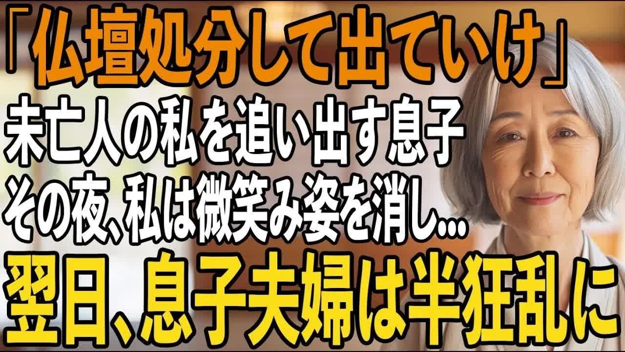 「仏壇ごと早く出てけよ」夫が亡くなった瞬間私を追い出し、”義両親と同居”する息子夫婦。その夜、私は微笑み姿を消した。翌日、本当の自分を知った息子夫婦は【シニアライフ】【60代以上の方へ