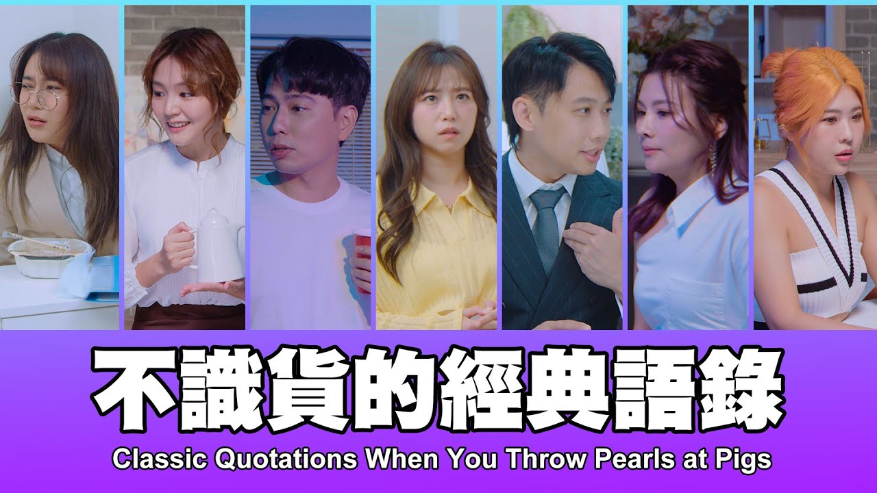 這群人 TGOP │不識貨的經典語錄 Classic Quotations When You Throw Pearls at Pigs
