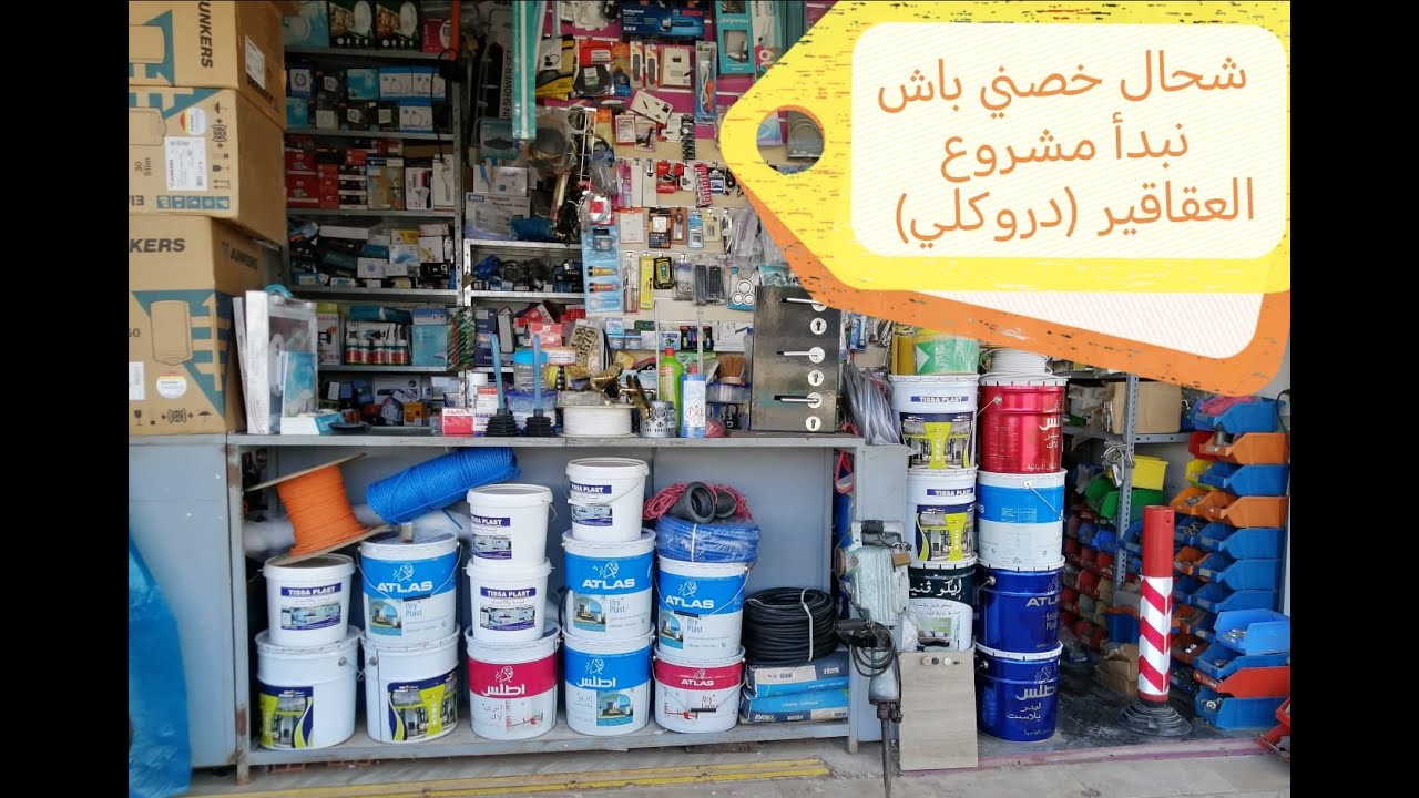 شحال خصني باش نبدا مشروع العقاقير(دروكلي)