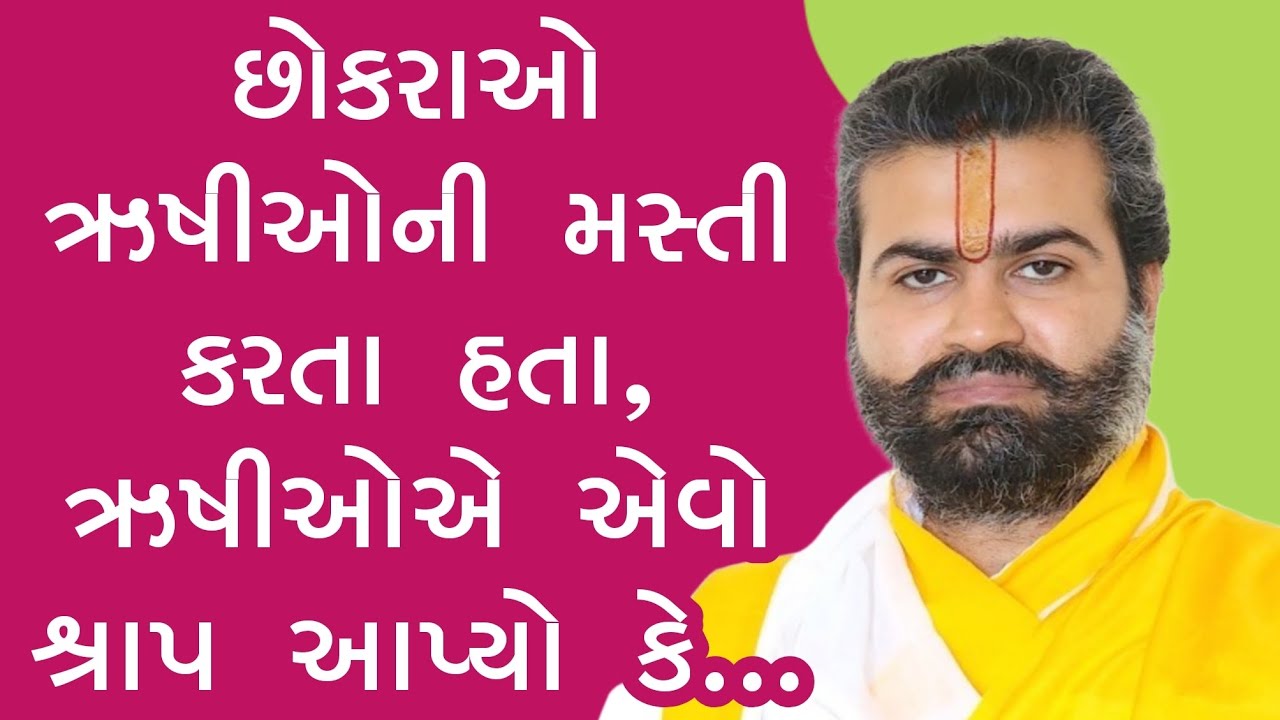 ઋષિઓની મસ્તી કરવાનું આવું પરિણામ આવી શકે છે ll પુષ્ટિમાર્ગીય વચનામૃત રસપાન ll Vachnamrut Raspan ll 